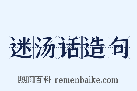 迷汤话造句是什么意思的图片